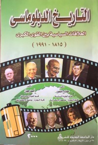 التاريخ الدبلوماسي (العلاقات السياسية بين القوى الكبرى 1815-1991م)